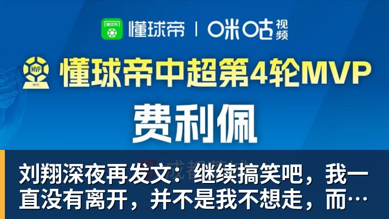 刘翔深夜再发文：继续搞笑吧，我一直没有离开，并不是我不想走，而是你没让我走