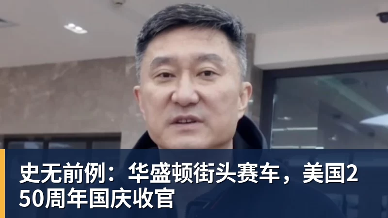 史无前例：华盛顿街头赛车，美国250周年国庆收官
