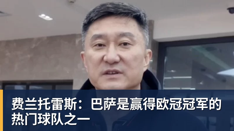 费兰托雷斯：巴萨是赢得欧冠冠军的热门球队之一