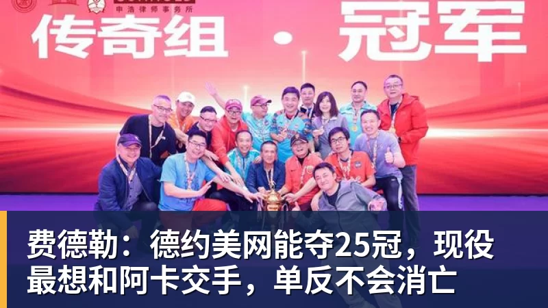 费德勒：德约美网能夺25冠，现役最想和阿卡交手，单反不会消亡