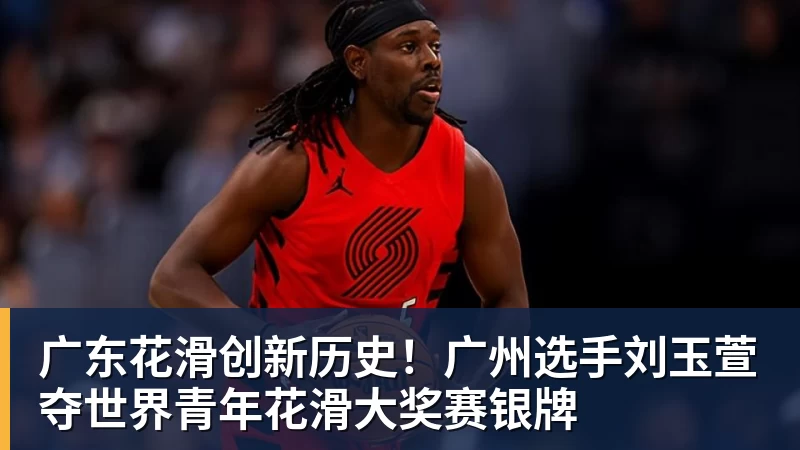 广东花滑创新历史！广州选手刘玉萱夺世界青年花滑大奖赛银牌