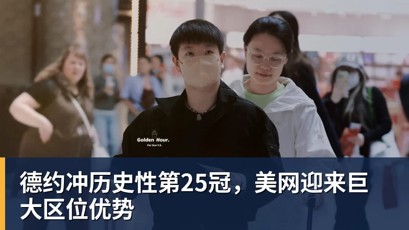 德约冲历史性第25冠，美网迎来巨大区位优势