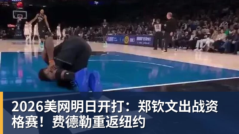 2026美网明日开打：郑钦文出战资格赛！费德勒重返纽约