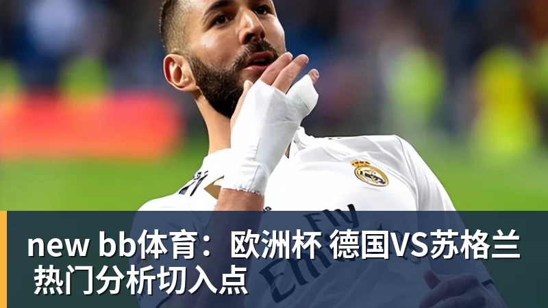 new bb体育：欧洲杯 德国VS苏格兰 热门分析切入点