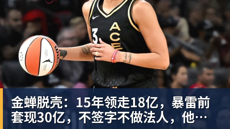 金蝉脱壳：15年领走18亿，暴雷前套现30亿，不签字不做法人，他才是恒大最“精明”的人