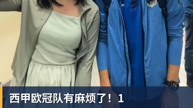 西甲欧冠队有麻烦了！1