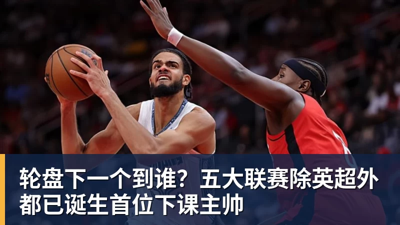 轮盘下一个到谁？五大联赛除英超外都已诞生首位下课主帅