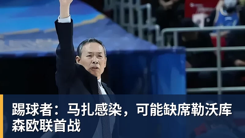 踢球者：马扎感染，可能缺席勒沃库森欧联首战