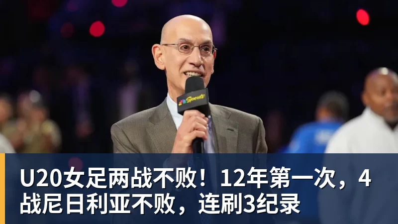 U20女足两战不败！12年第一次，4战尼日利亚不败，连刷3纪录
