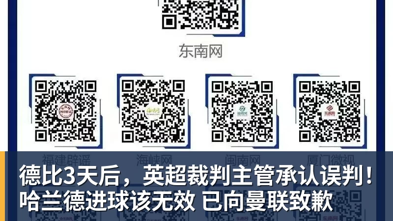 德比3天后，英超裁判主管承认误判！哈兰德进球该无效 已向曼联致歉