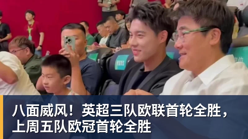 八面威风！英超三队欧联首轮全胜，上周五队欧冠首轮全胜