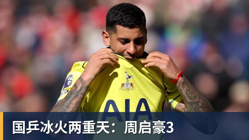 国乒冰火两重天：周启豪3