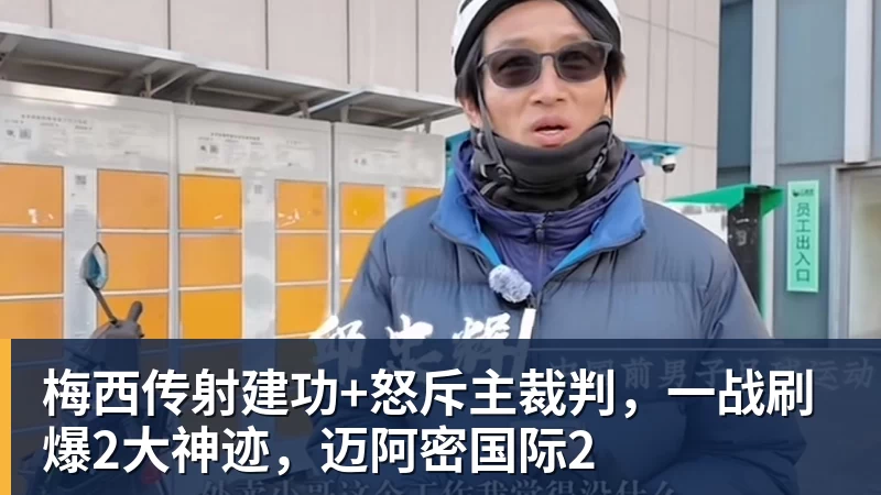 梅西传射建功+怒斥主裁判，一战刷爆2大神迹，迈阿密国际2