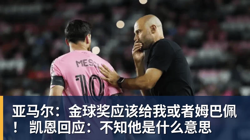 亚马尔：金球奖应该给我或者姆巴佩！ 凯恩回应：不知他是什么意思