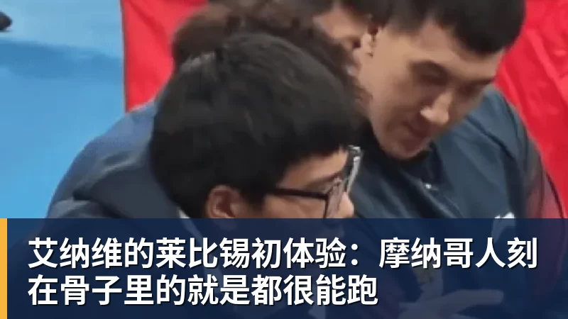 艾纳维的莱比锡初体验：摩纳哥人刻在骨子里的就是都很能跑