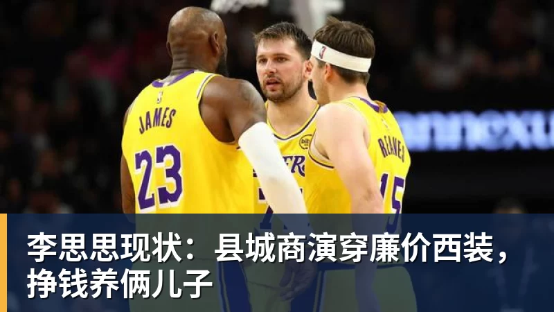 李思思现状：县城商演穿廉价西装，挣钱养俩儿子