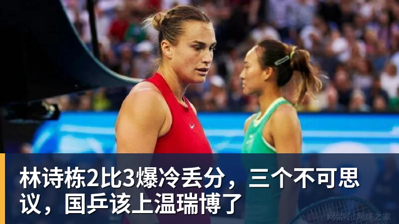 林诗栋2比3爆冷丢分，三个不可思议，国乒该上温瑞博了