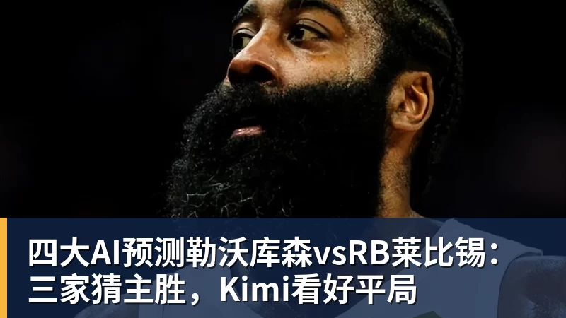 四大AI预测勒沃库森vsRB莱比锡：三家猜主胜，Kimi看好平局