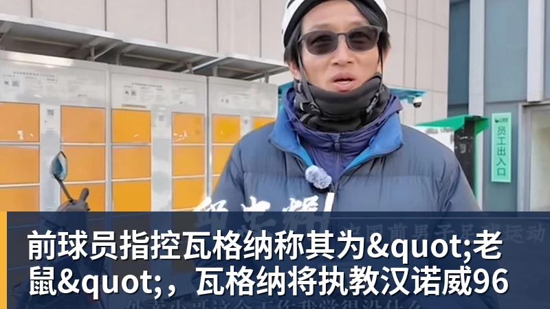 前球员指控瓦格纳称其为"老鼠"，瓦格纳将执教汉诺威96