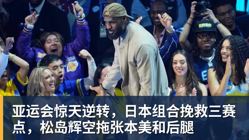 亚运会惊天逆转，日本组合挽救三赛点，松岛辉空拖张本美和后腿