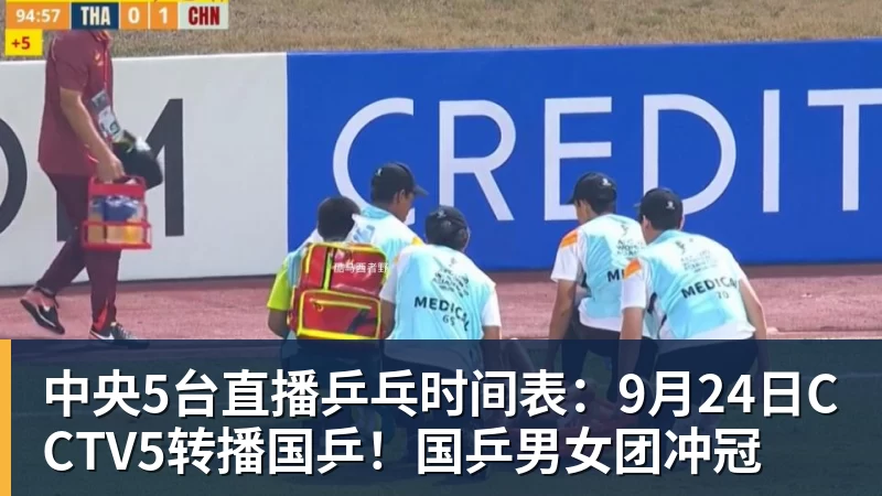 中央5台直播乒乓时间表：9月24日CCTV5转播国乒！国乒男女团冲冠