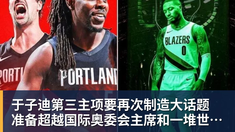 于子迪第三主项要再次制造大话题 准备超越国际奥委会主席和一堆世界纪录创造者