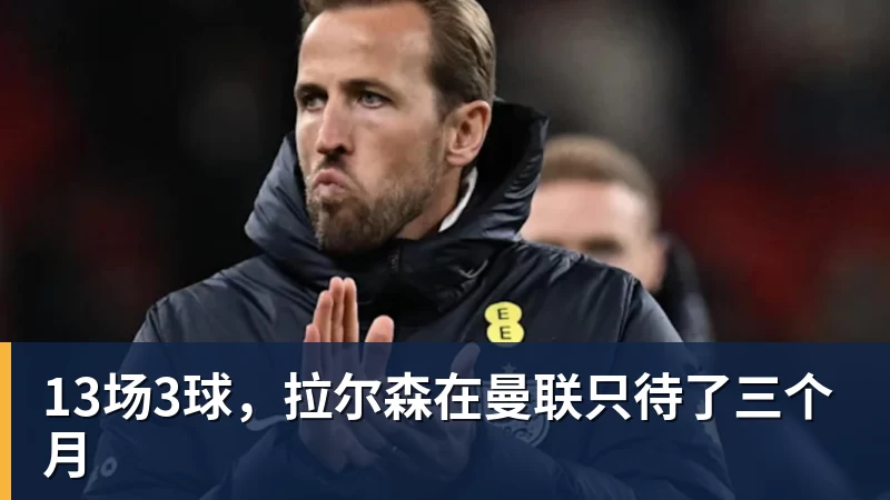 13场3球，拉尔森在曼联只待了三个月