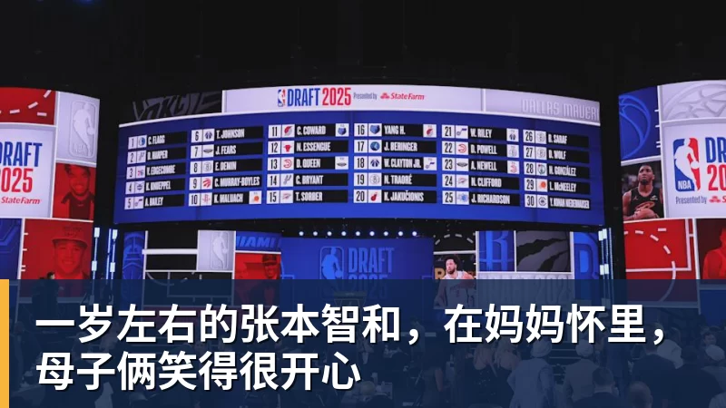 一岁左右的张本智和，在妈妈怀里，母子俩笑得很开心