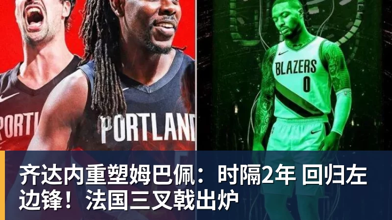 齐达内重塑姆巴佩：时隔2年 回归左边锋！法国三叉戟出炉