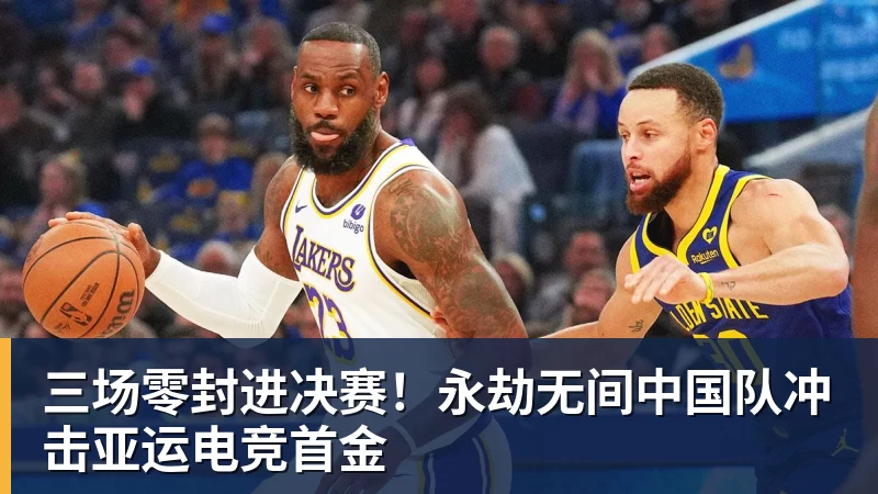 三场零封进决赛！永劫无间中国队冲击亚运电竞首金