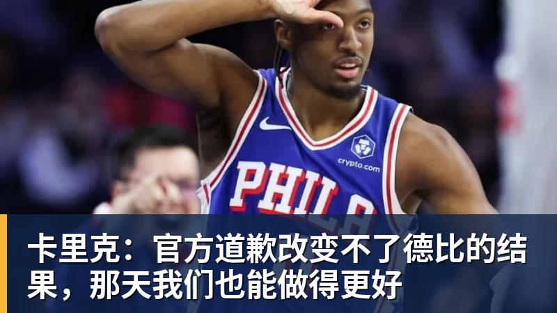 卡里克：官方道歉改变不了德比的结果，那天我们也能做得更好