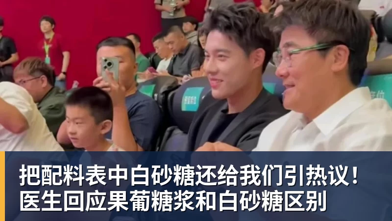把配料表中白砂糖还给我们引热议！医生回应果葡糖浆和白砂糖区别