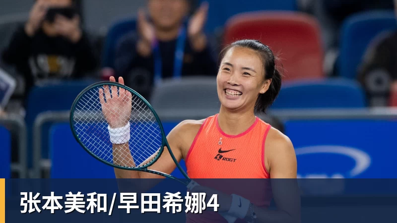 张本美和/早田希娜4