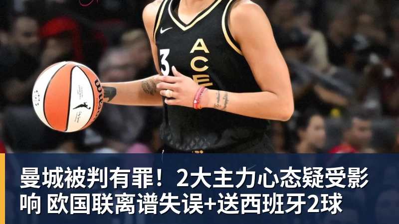 曼城被判有罪！2大主力心态疑受影响 欧国联离谱失误+送西班牙2球