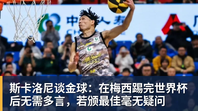 斯卡洛尼谈金球：在梅西踢完世界杯后无需多言，若颁最佳毫无疑问