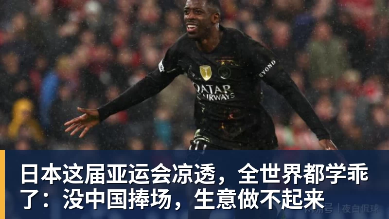 日本这届亚运会凉透，全世界都学乖了：没中国捧场，生意做不起来