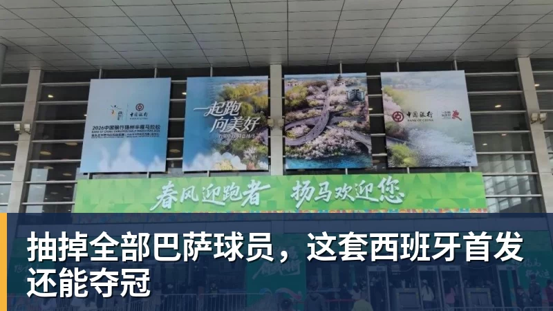 抽掉全部巴萨球员，这套西班牙首发还能夺冠