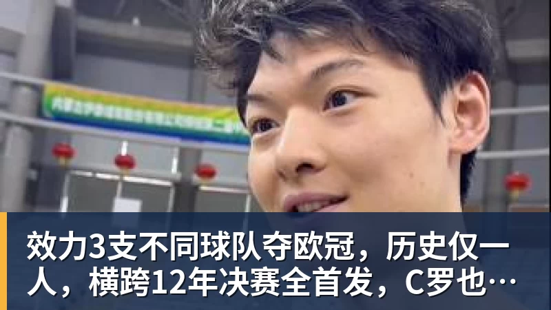 效力3支不同球队夺欧冠，历史仅一人，横跨12年决赛全首发，C罗也不行