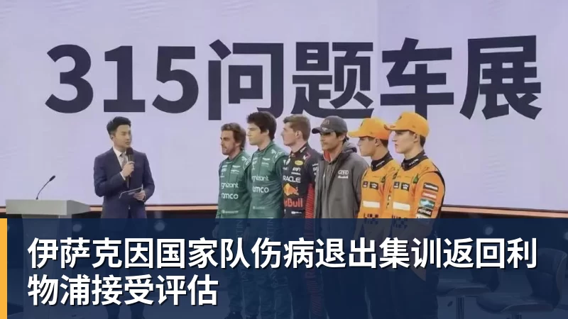 伊萨克因国家队伤病退出集训返回利物浦接受评估