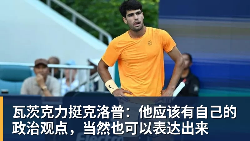 瓦茨克力挺克洛普：他应该有自己的政治观点，当然也可以表达出来
