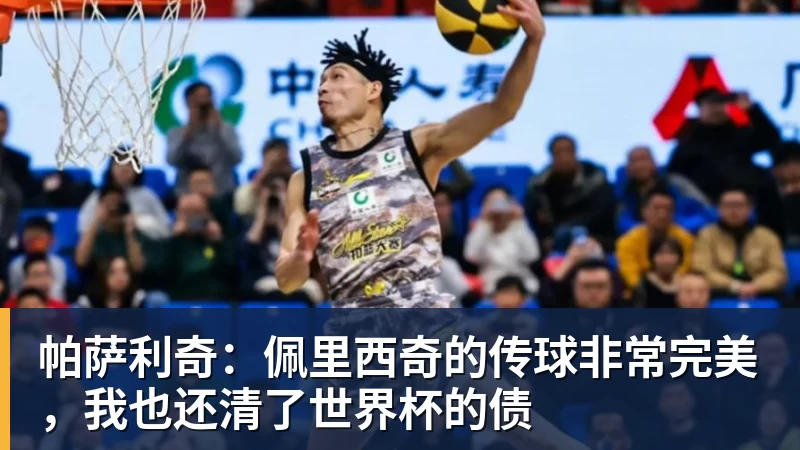 帕萨利奇：佩里西奇的传球非常完美，我也还清了世界杯的债
