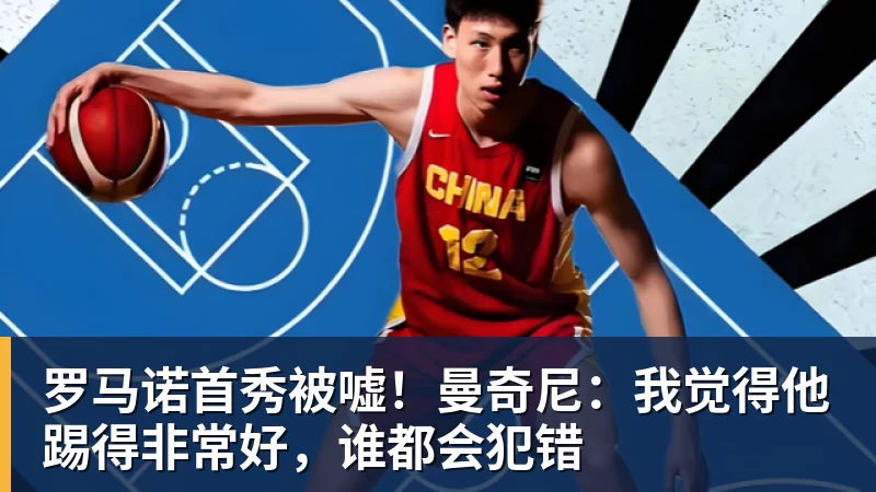 罗马诺首秀被嘘！曼奇尼：我觉得他踢得非常好，谁都会犯错