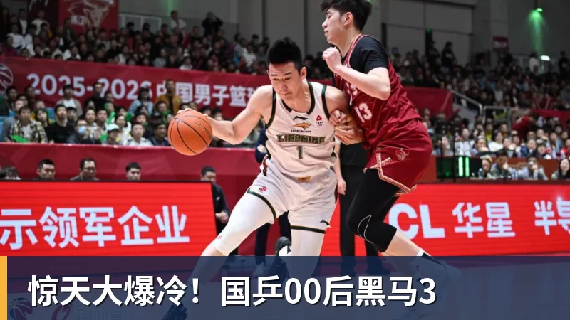 惊天大爆冷！国乒00后黑马3