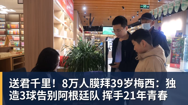 送君千里！8万人膜拜39岁梅西：独造3球告别阿根廷队 挥手21年青春