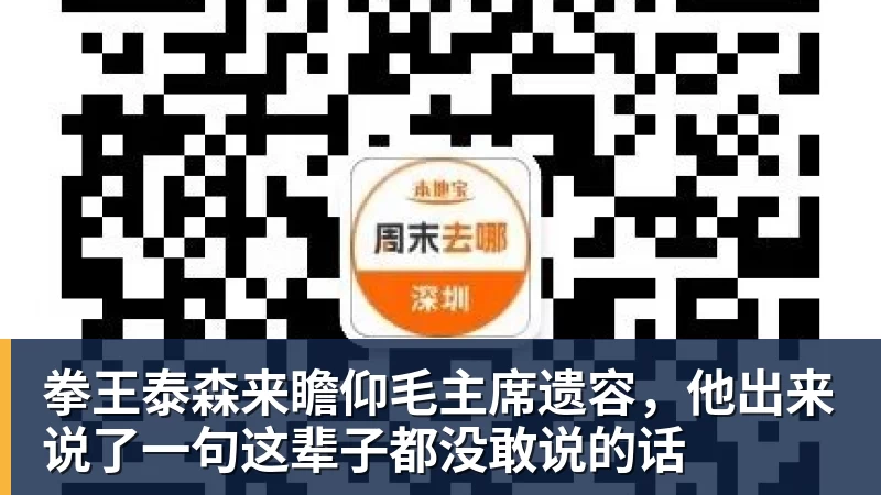 拳王泰森来瞻仰毛主席遗容，他出来说了一句这辈子都没敢说的话