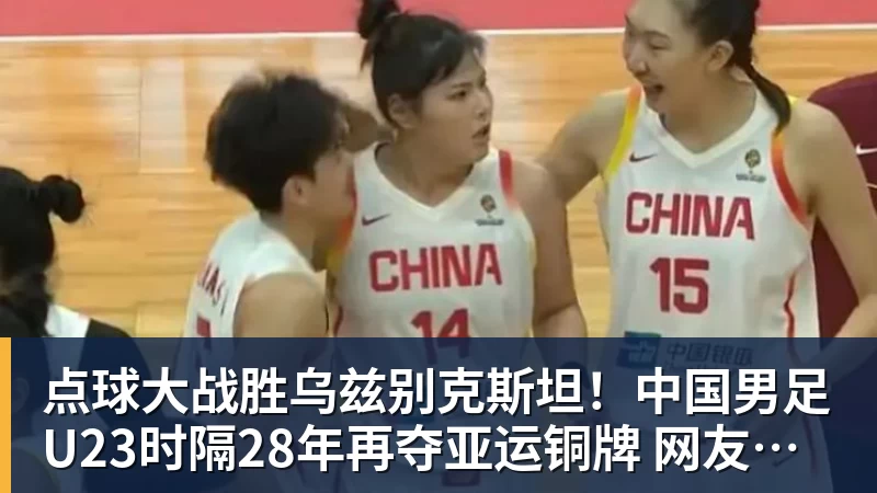 点球大战胜乌兹别克斯坦！中国男足U23时隔28年再夺亚运铜牌 网友点赞世界杯有希望