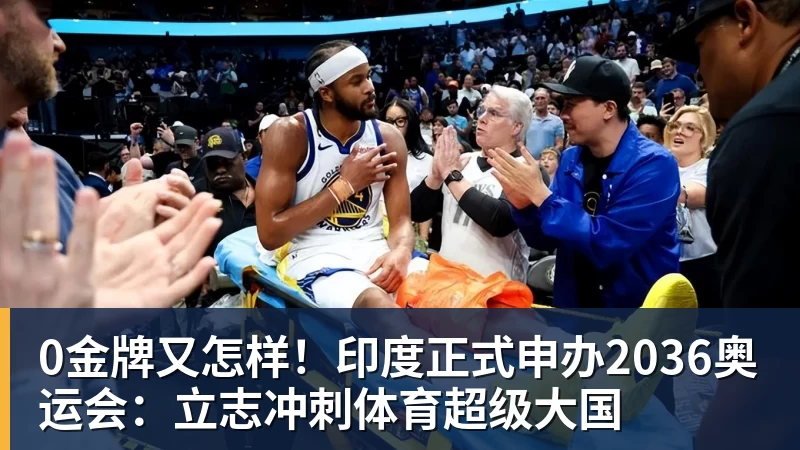 0金牌又怎样！印度正式申办2036奥运会：立志冲刺体育超级大国
