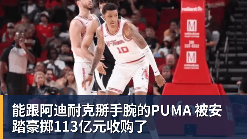 能跟阿迪耐克掰手腕的PUMA 被安踏豪掷113亿元收购了