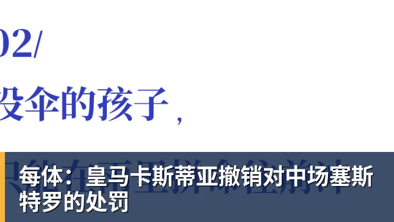 每体：皇马卡斯蒂亚撤销对中场塞斯特罗的处罚