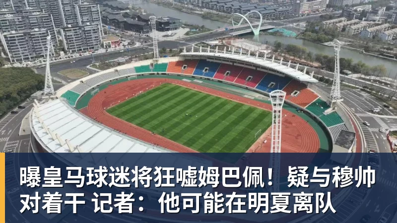 曝皇马球迷将狂嘘姆巴佩！疑与穆帅对着干 记者：他可能在明夏离队